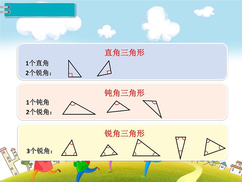 人教版数学四年级下册-05三角形-02三角形的分类-课件0205