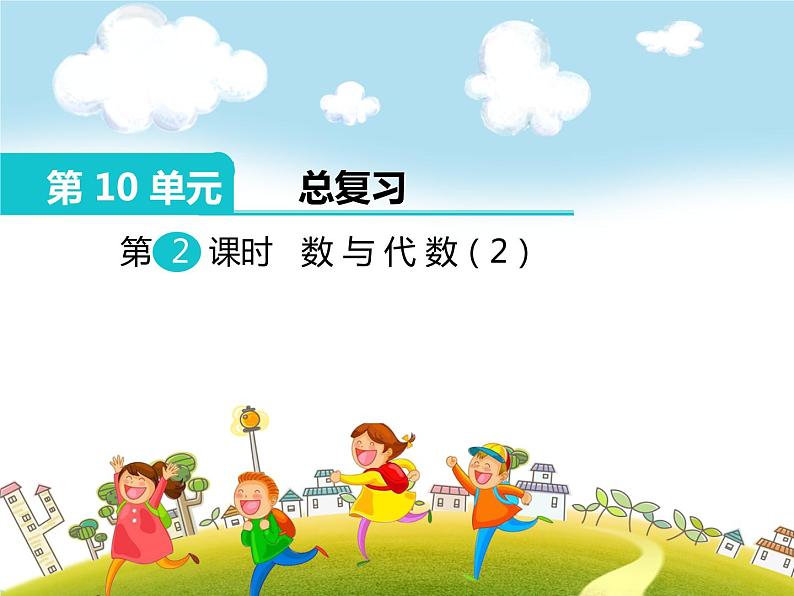 人教版数学四年级下册-10总复习-课件03第1页