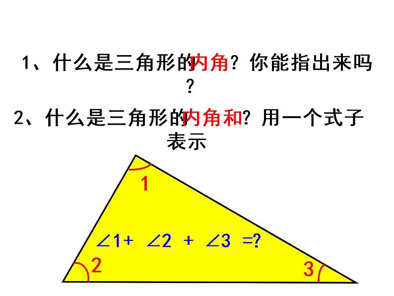 人教版数学四年级下册-05三角形-03三角形的内角和-课件0204