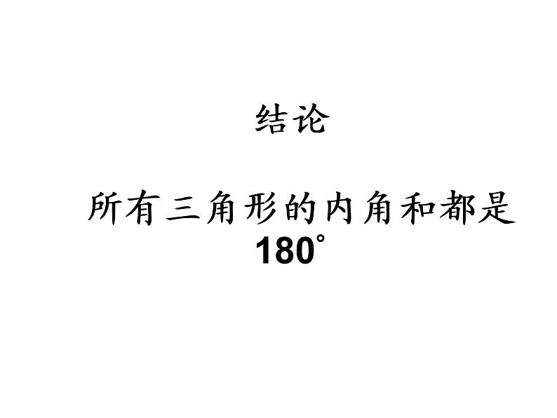 人教版数学四年级下册-05三角形-03三角形的内角和-课件0206