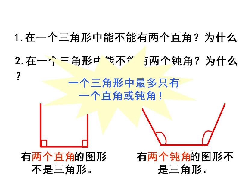 人教版数学四年级下册-05三角形-03三角形的内角和-课件0207