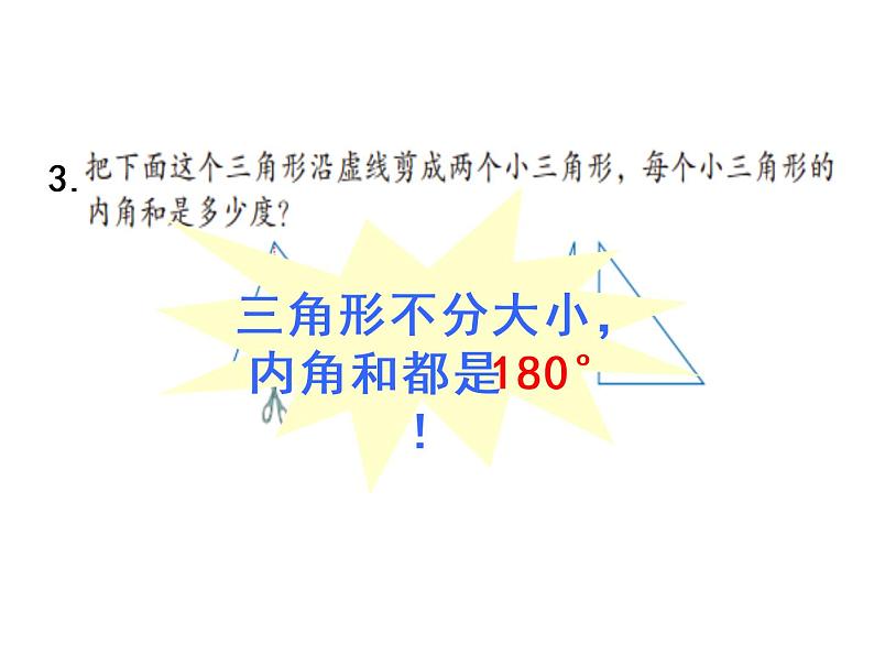 人教版数学四年级下册-05三角形-03三角形的内角和-课件0208