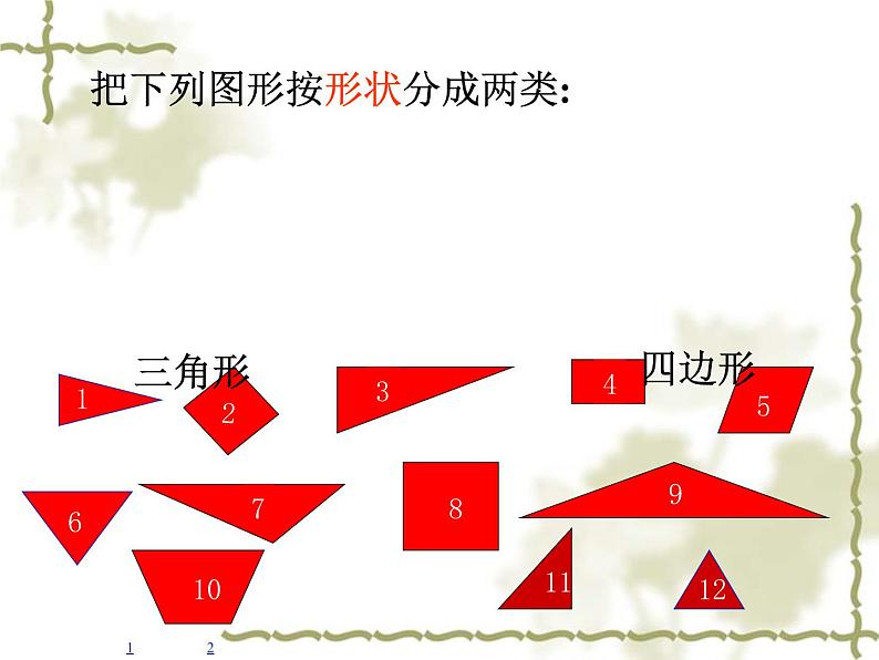 人教版数学四年级下册-05三角形-02三角形的分类-课件05第2页