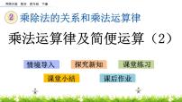 小学数学西师大版四年级下册乘法运算律及简便运算试讲课ppt课件