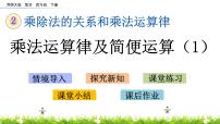 2020-2021学年乘法运算律及简便运算精品ppt课件