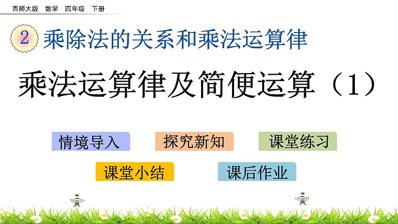 2.3 乘法运算律及简便运算（1）第1页