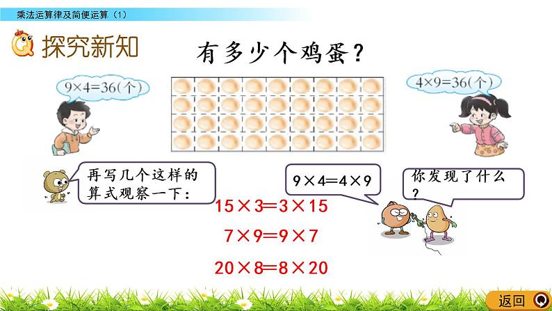 2.3 乘法运算律及简便运算（1）第4页