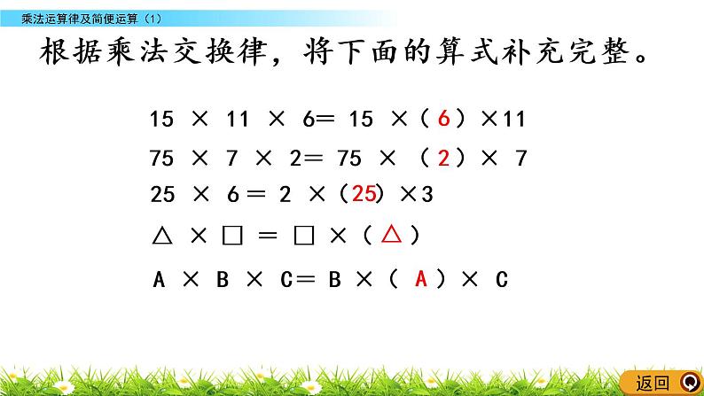 2.3 乘法运算律及简便运算（1）第7页