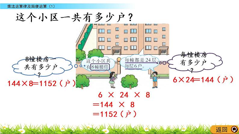 2.3 乘法运算律及简便运算（1）第8页