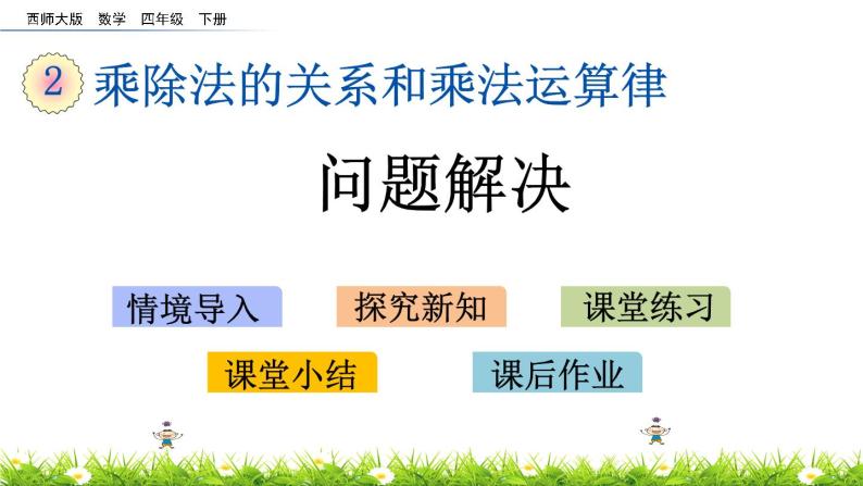 西师大版四年级下册数学 第二单元 《问题解决》 PPT课件+同步练习（含答案）01