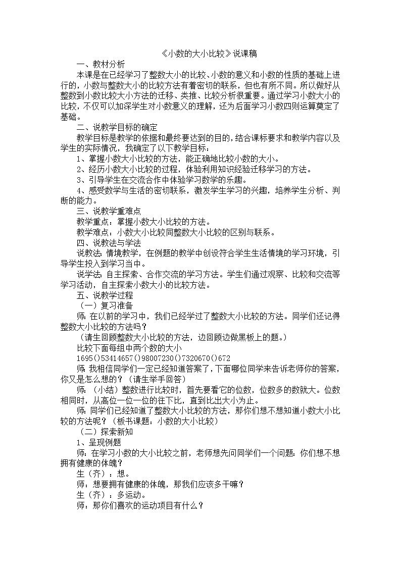 人教版数学四年级下册-04小数的意义和性质-02小数的性质和大小比较-教案0701