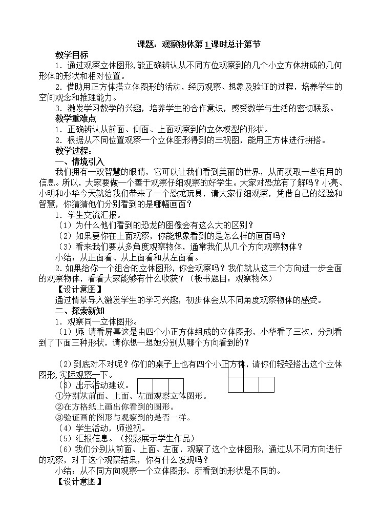 人教版数学四年级下册-02观察物体（二）-教案09第1页