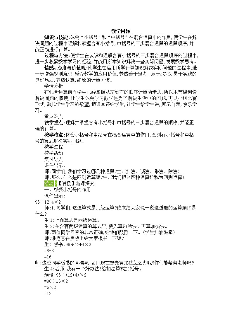 人教版数学四年级下册-01四则运算-03括号-教案04第1页