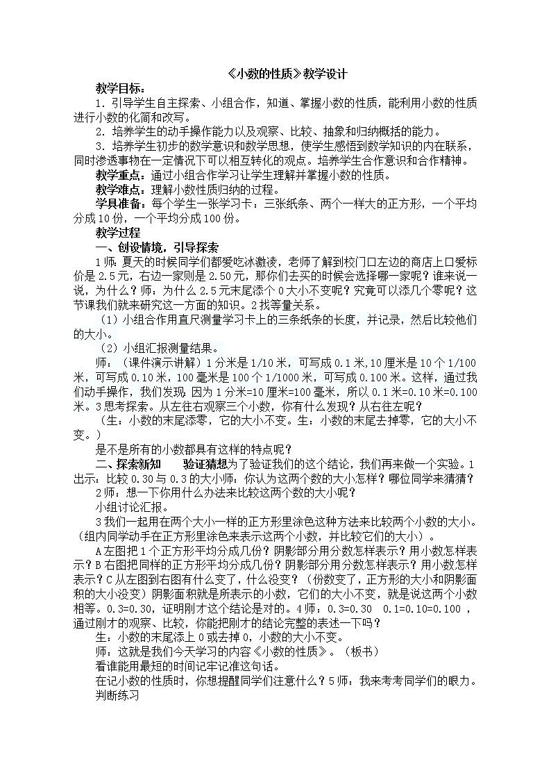 人教版数学四年级下册-04小数的意义和性质-02小数的性质和大小比较-教案0801