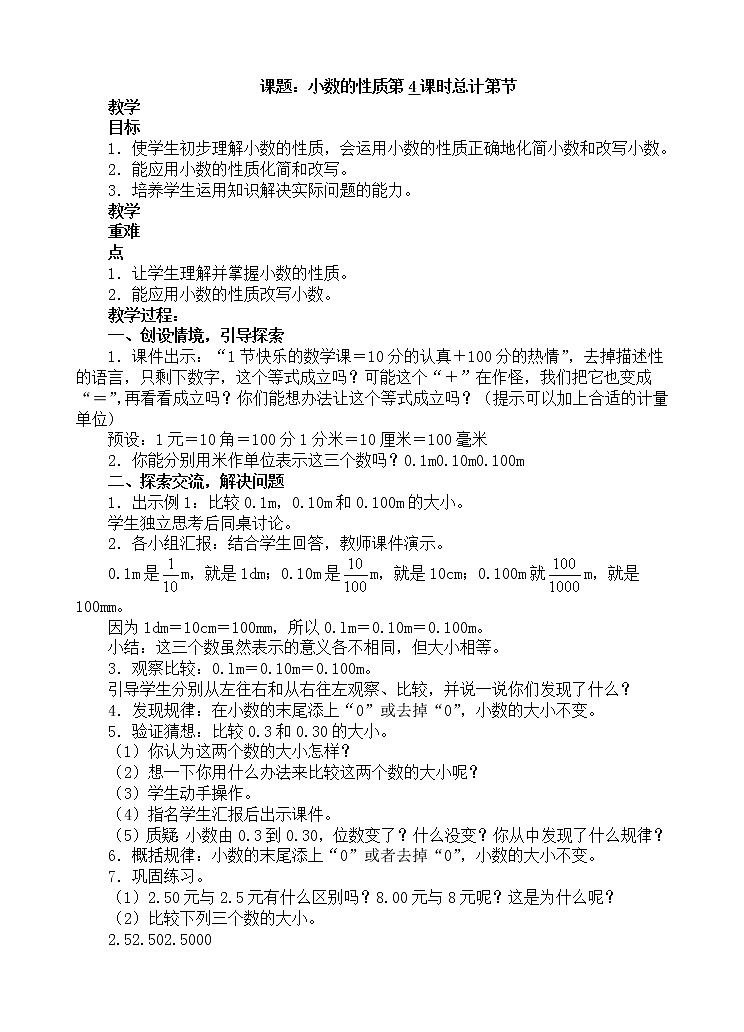 人教版数学四年级下册-04小数的意义和性质-02小数的性质和大小比较-教案0401