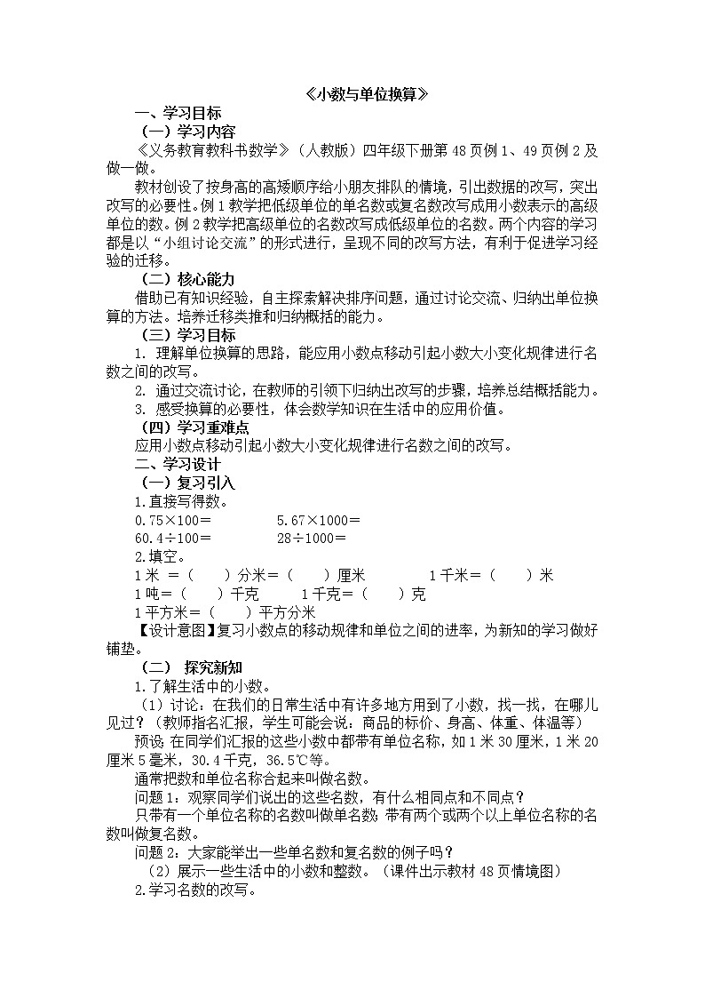 人教版数学四年级下册-04小数的意义和性质-04小数与单位换算-教案0401