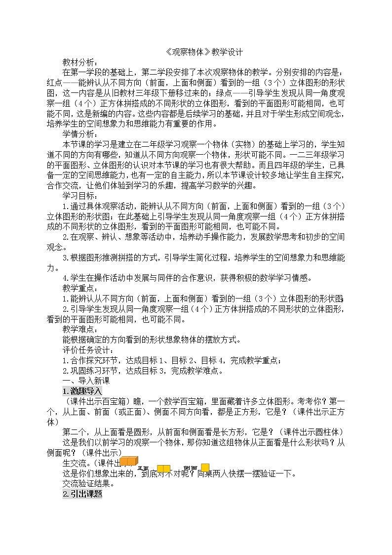 人教版数学四年级下册-02观察物体（二）-教案0601