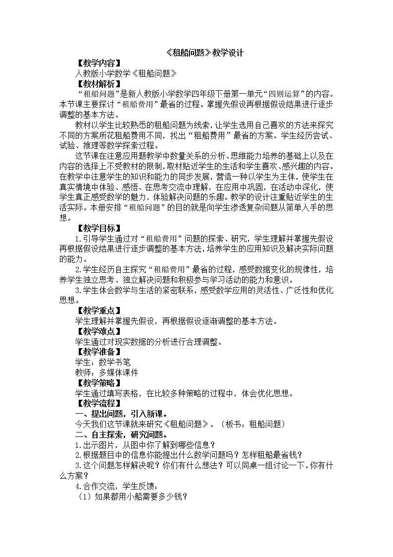 人教版数学四年级下册-01四则运算-03括号-教案1001