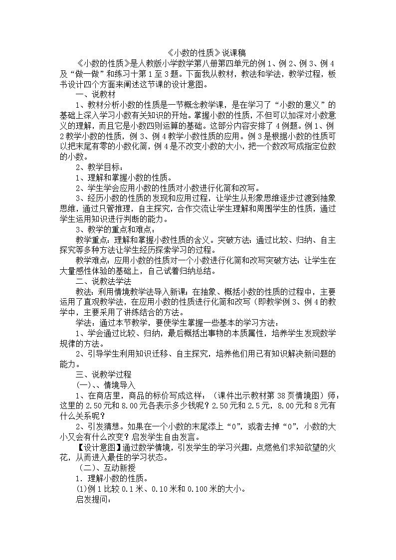 人教版数学四年级下册-04小数的意义和性质-02小数的性质和大小比较-教案0901