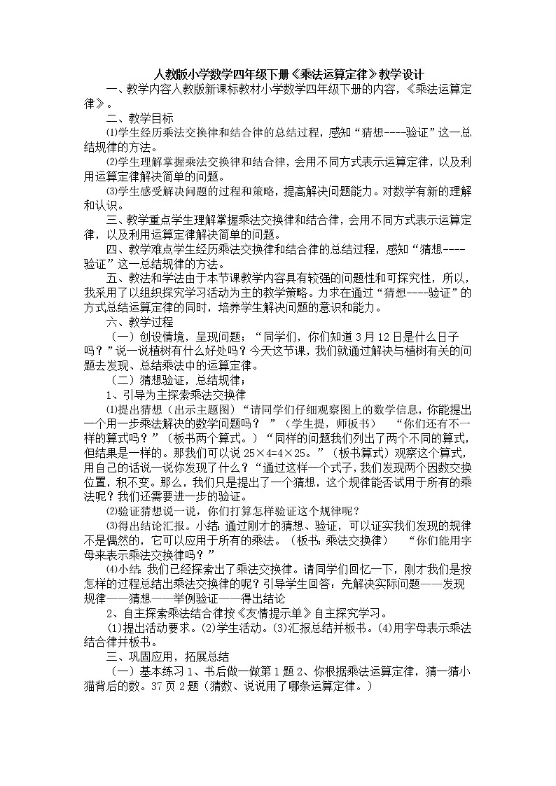 人教版数学四年级下册-03运算定律-02乘法运算定律-教案03第1页