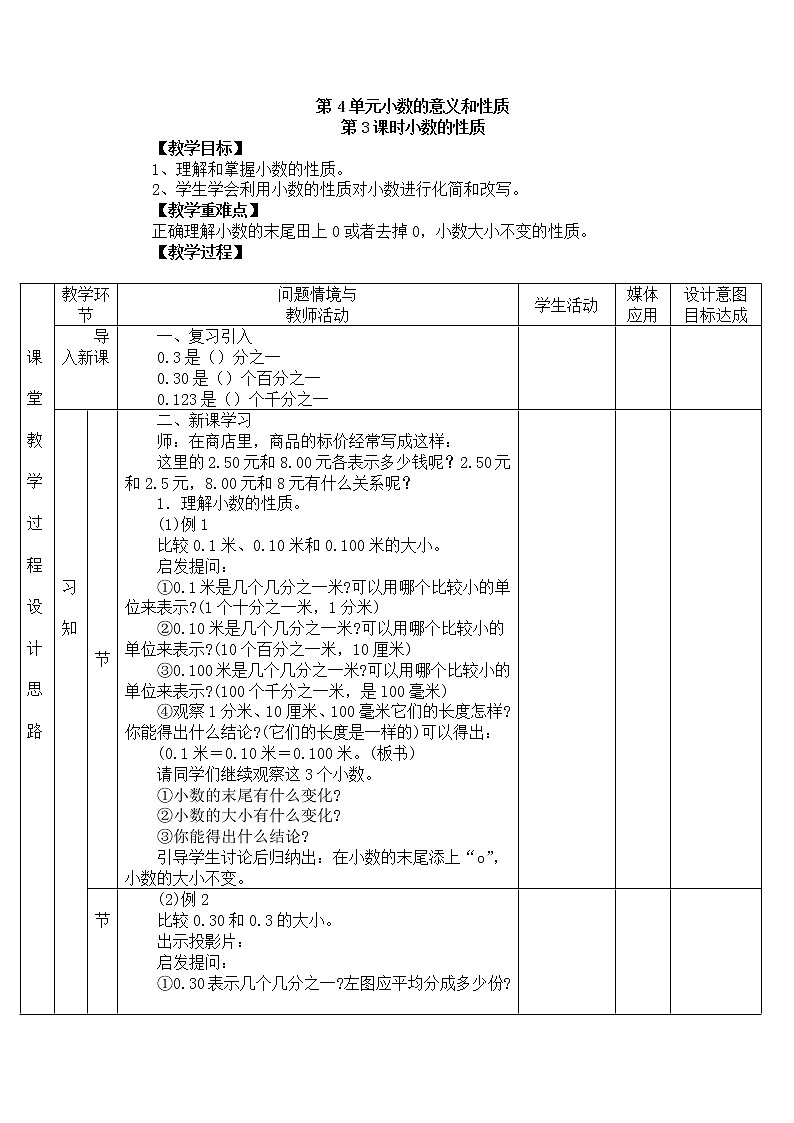 人教版数学四年级下册-04小数的意义和性质-02小数的性质和大小比较-教案02第1页