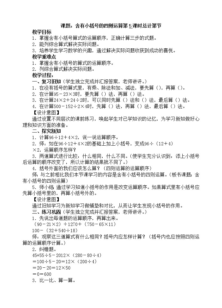 人教版数学四年级下册-01四则运算-03括号-教案09第1页