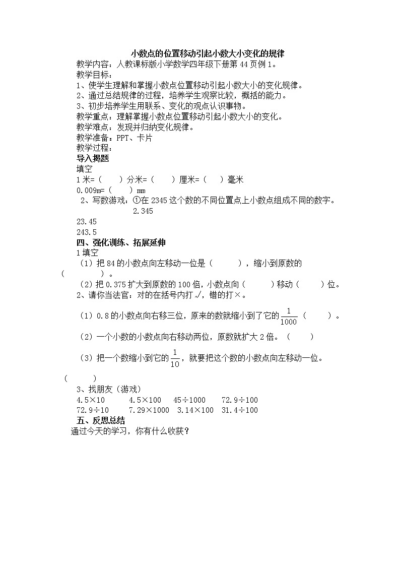 人教版数学四年级下册-04小数的意义和性质-03小数点移动引起小数大小的变化-教案06第1页