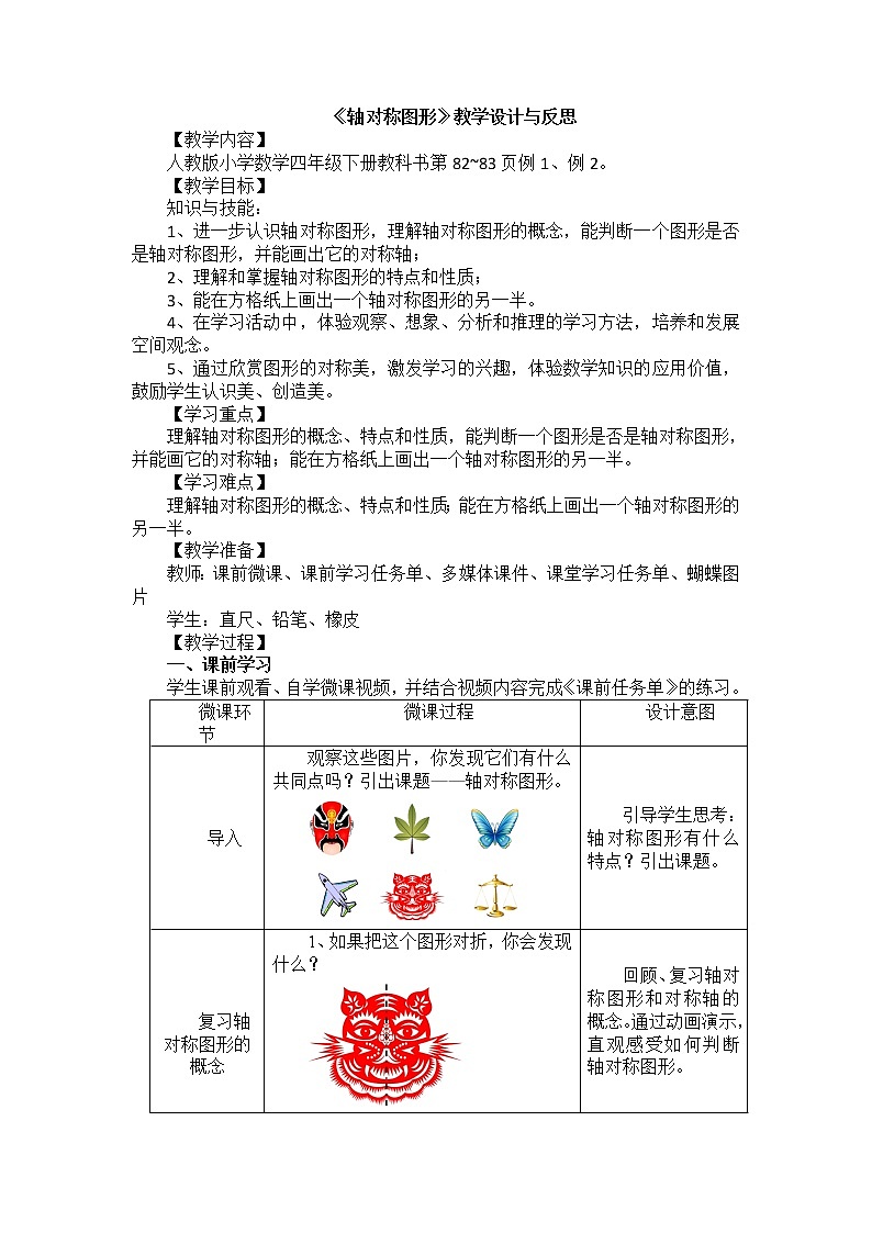 人教版数学四年级下册-07图形的运动（二）-01轴对称-教案03第1页