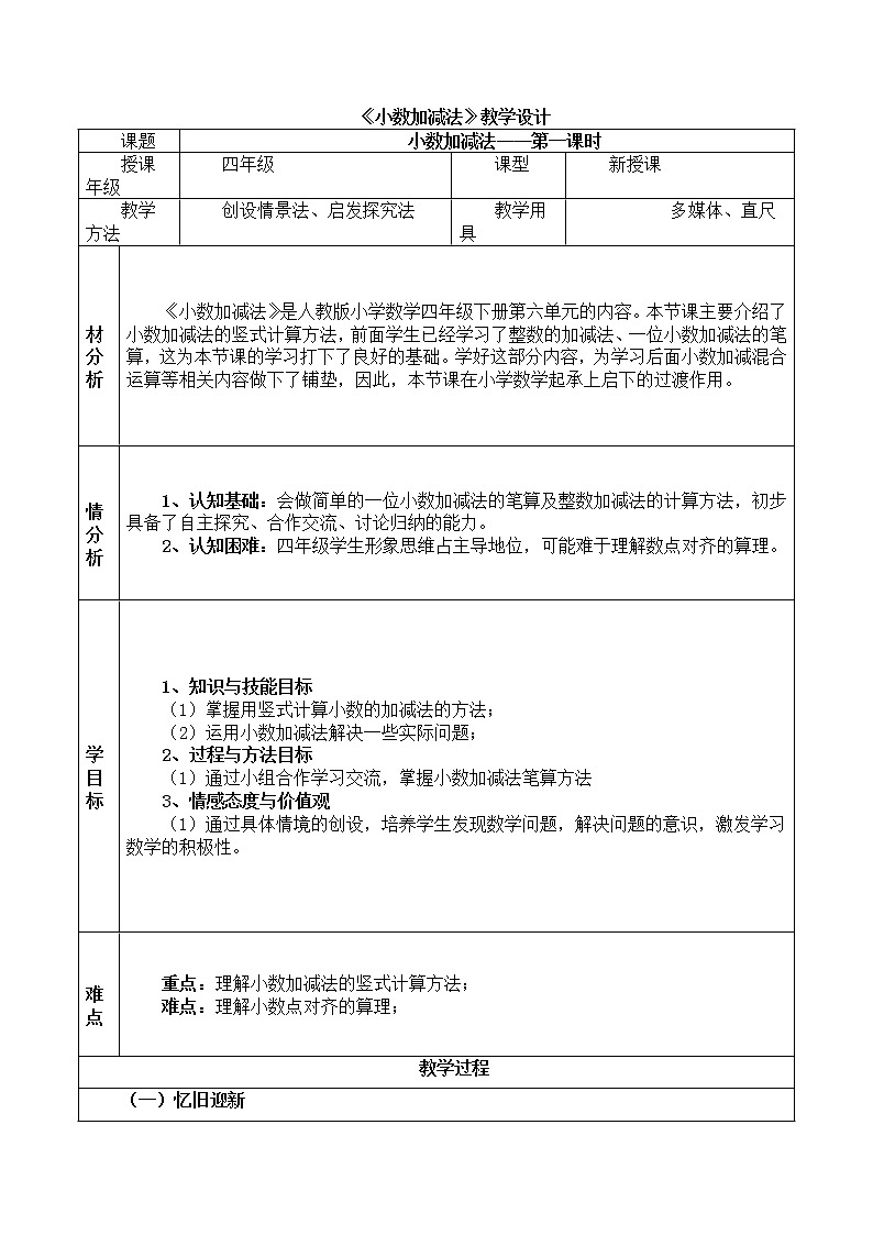 人教版数学四年级下册-06小数的加法和减法-01小数加减法-教案02第1页