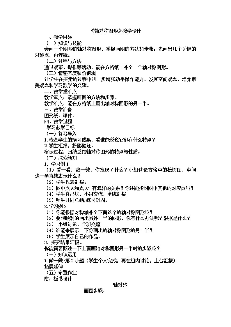 人教版数学四年级下册-07图形的运动（二）-01轴对称-教案07第1页