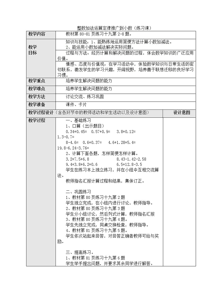 人教版数学四年级下册-06小数的加法和减法-03整数加法运算定律推广到小数-教案0701