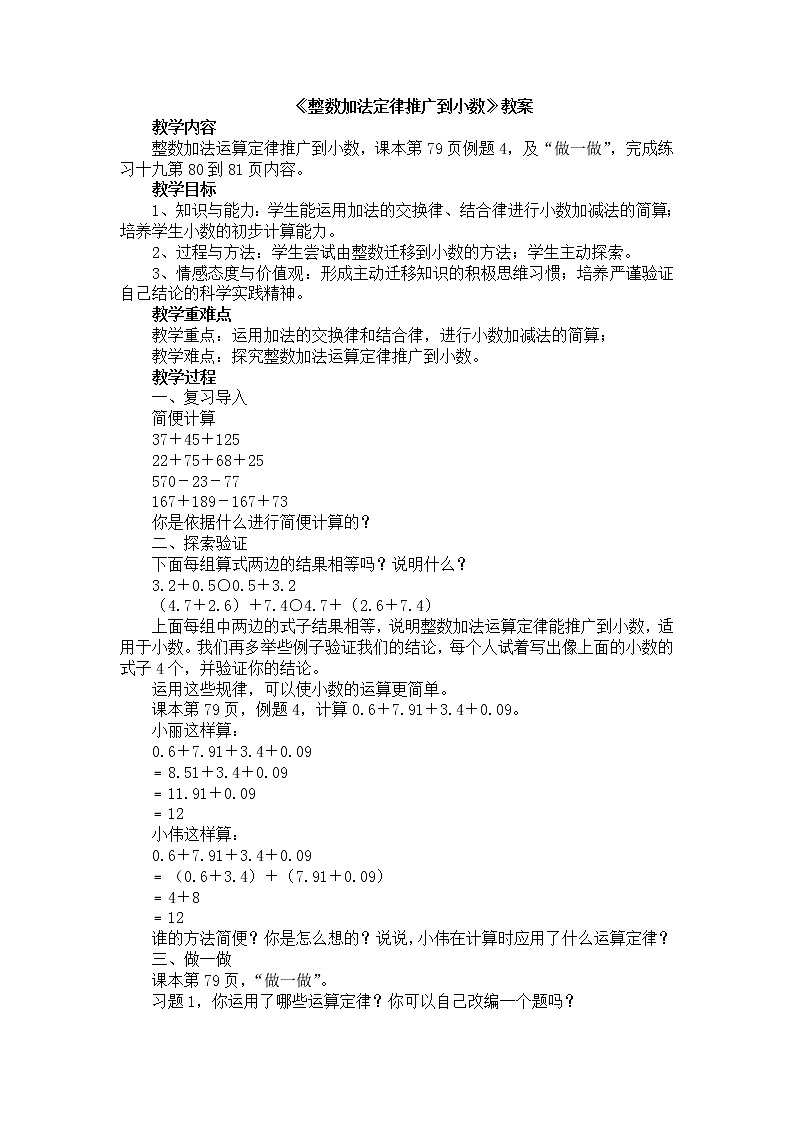 人教版数学四年级下册-06小数的加法和减法-03整数加法运算定律推广到小数-教案06第1页