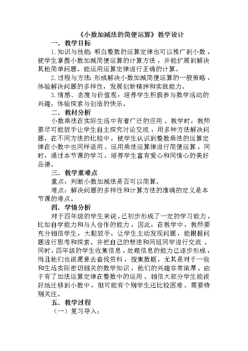 人教版数学四年级下册-06小数的加法和减法-03整数加法运算定律推广到小数-教案0801