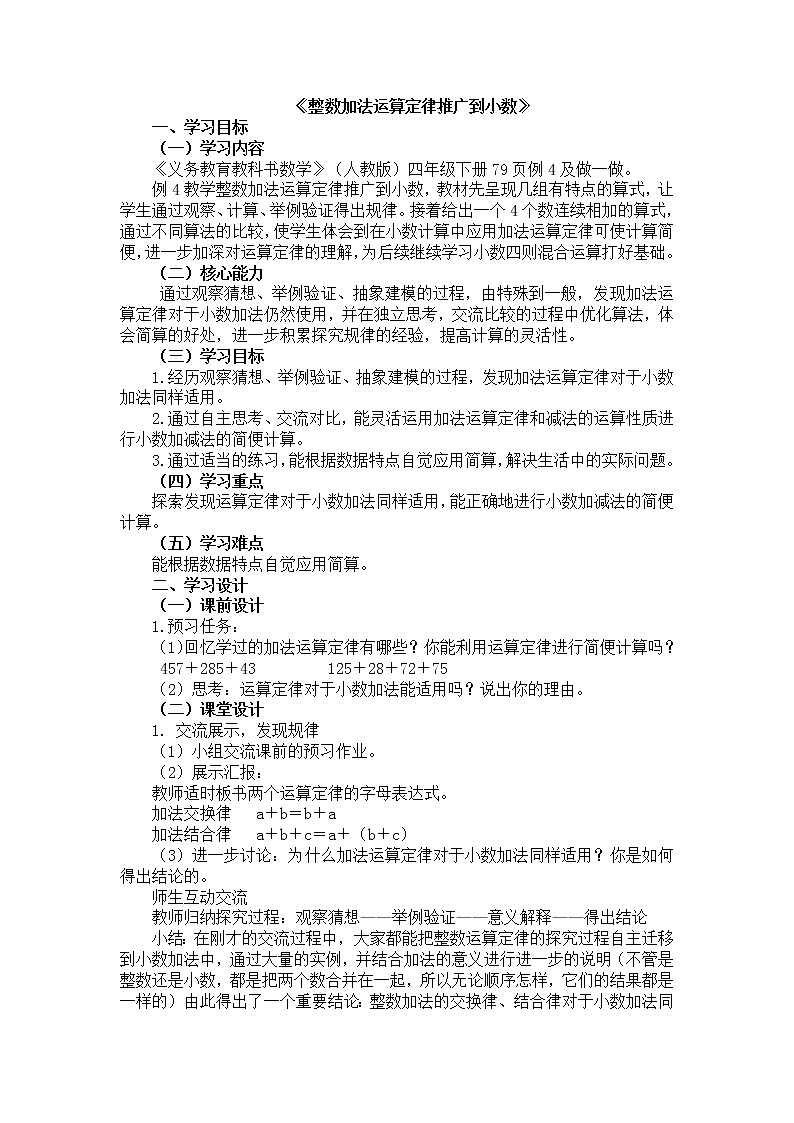 人教版数学四年级下册-06小数的加法和减法-03整数加法运算定律推广到小数-教案0101