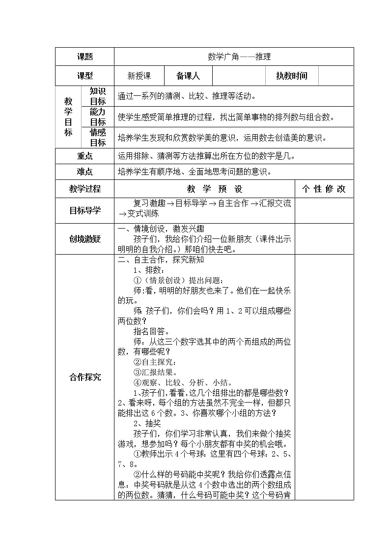 人教版数学二年级下册-09数学广角-推理-教案0701