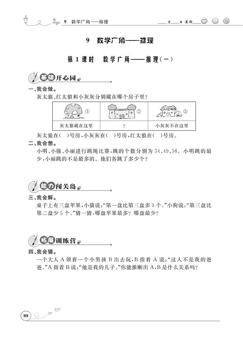 人教版数学二年级下册-09数学广角-推理-随堂测试习题0501