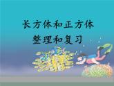 人教版数学五年级下册-03长方形和正方形-04整理和复习-课件04