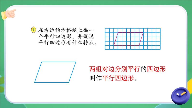 苏教版数学四年级下册第七单元《三角形、平行四边形和梯形》 第6课时 认识平行四边形 ppt课件第4页