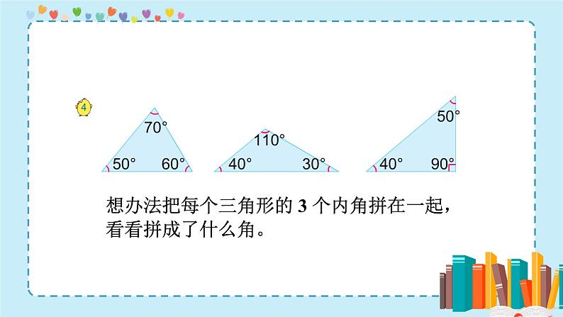 苏教版数学四年级下册第七单元《三角形、平行四边形和梯形》 第3课时 三角形的内角和 ppt课件第4页