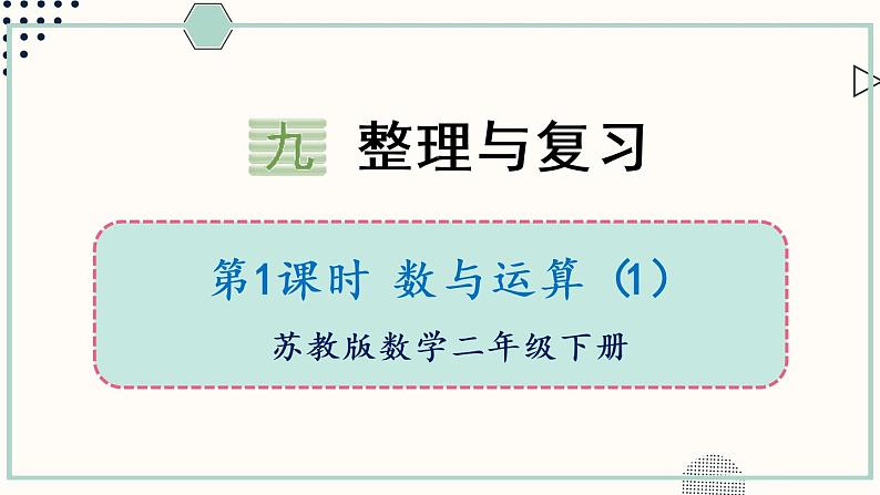 小学数学苏教版二年级下九 期末复习 数与运算（1）课件（16张PPT)01