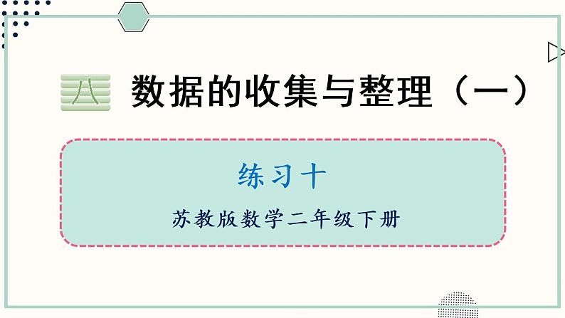 小学数学苏教版二年级下八 数据的收集和整理（一）练习十课件（13张PPT)第1页