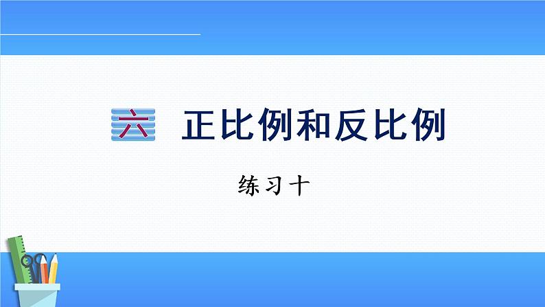 小学数学苏教版六年级下六 正比例和反比例 练习十  课件(共17张PPT)01