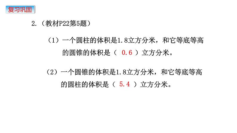 小学数学苏教版六年级下2.7圆柱和圆锥  练习四  课件(共16张PPT)第6页