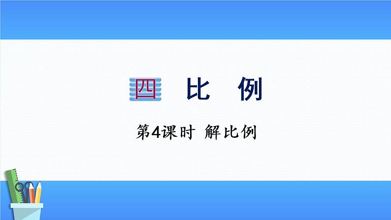 小学数学苏教版六年级下4.4解比例  课件(共15张PPT)第1页