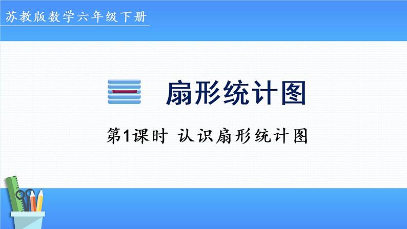 小学数学苏教版六年级下1.1认识扇形统计图  课件(共15张PPT)第1页