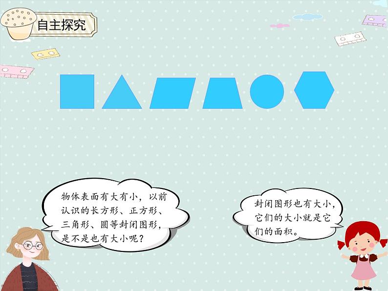 小学数学人教版三年级下5.1 面积和面积单位（例1）  课件(共13张PPT)第5页