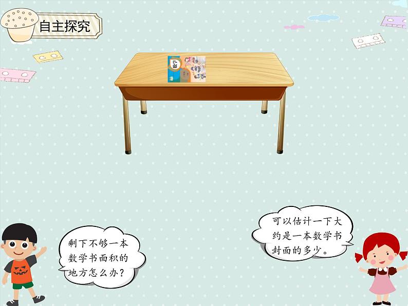 小学数学人教版三年级下5.4 长方形、正方形面积的计算（例5）  课件(共15张PPT)第7页