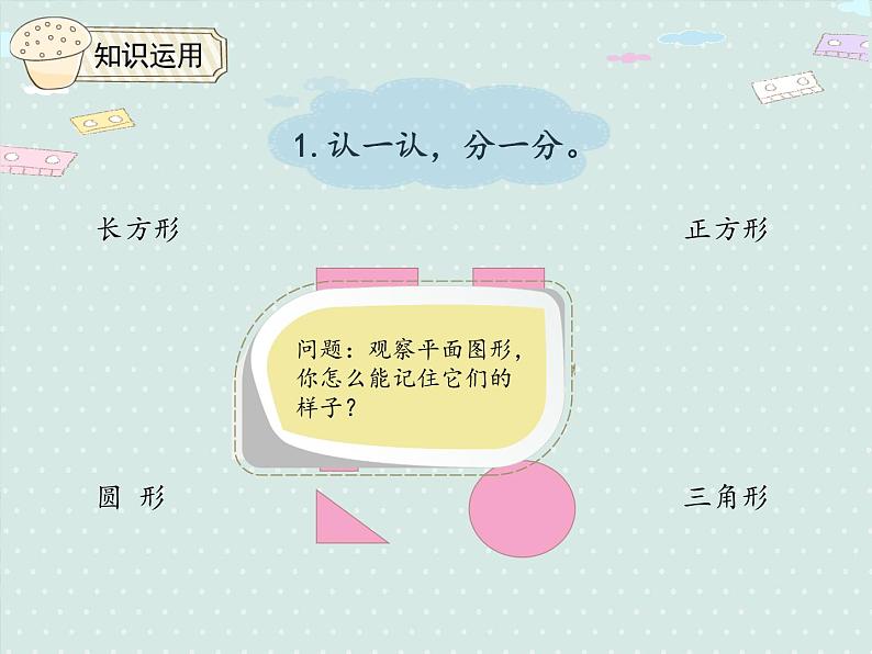 小学数学人教版一年级下1.1 认识平面图形   课件(共14张PPT)第5页