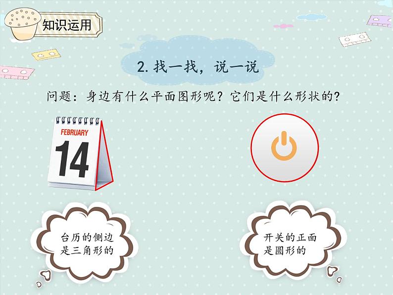 小学数学人教版一年级下1.1 认识平面图形   课件(共14张PPT)第6页