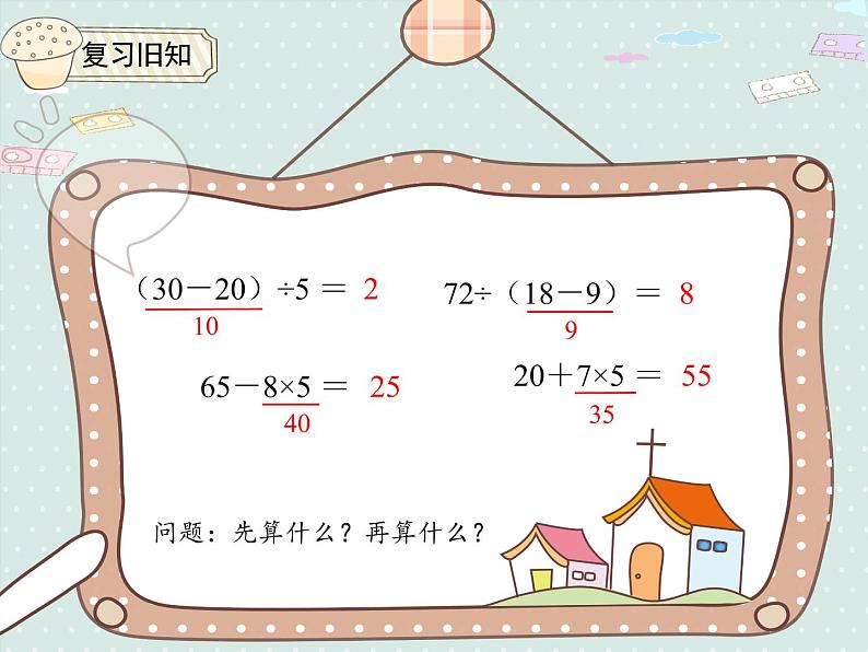 小学数学人教版二年级下5.4 混合运算 解决问题  课件(共15张PPT)第3页